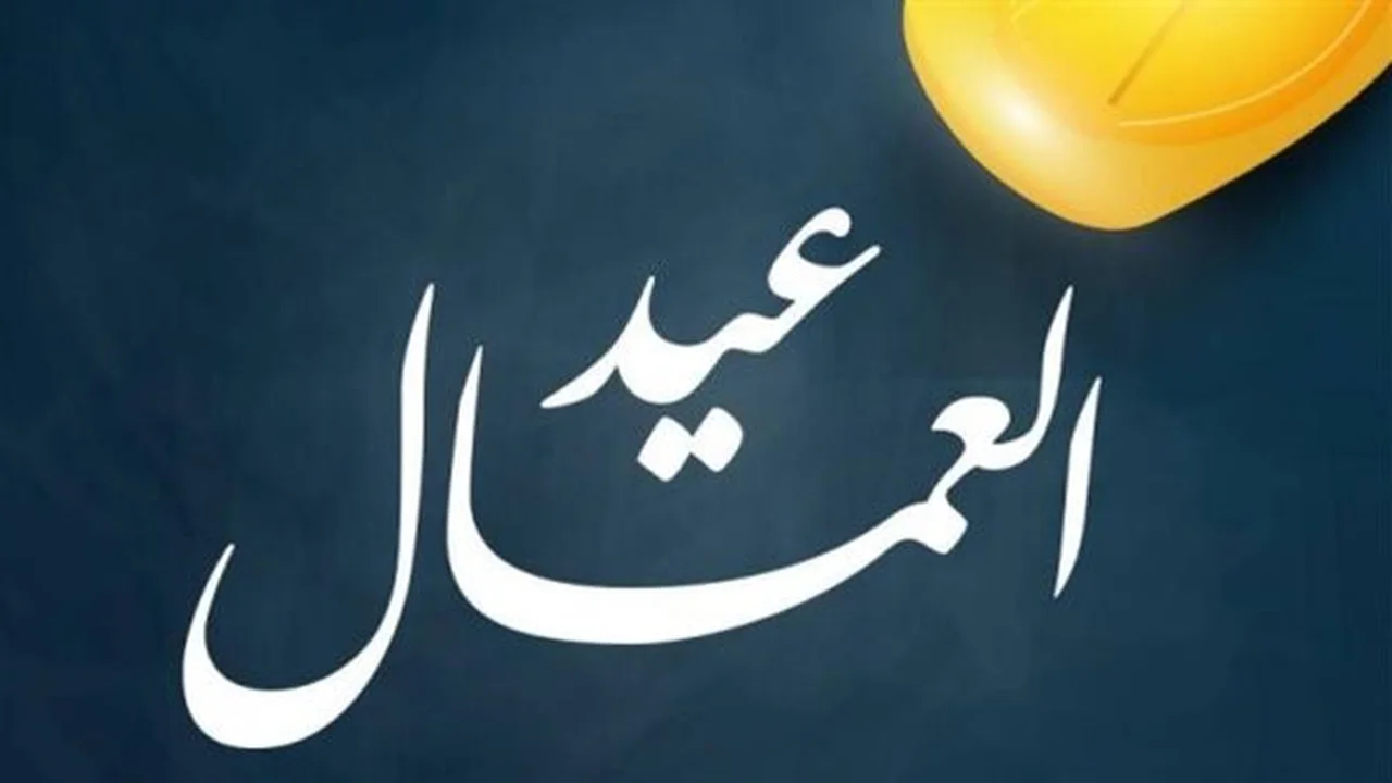 تعديل الإجازات.. موعد عطلة عيد العمال المنتظرة للموظفين بعد نهاية شم النسيم